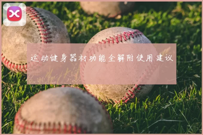 运动健身器材功能全解附使用建议