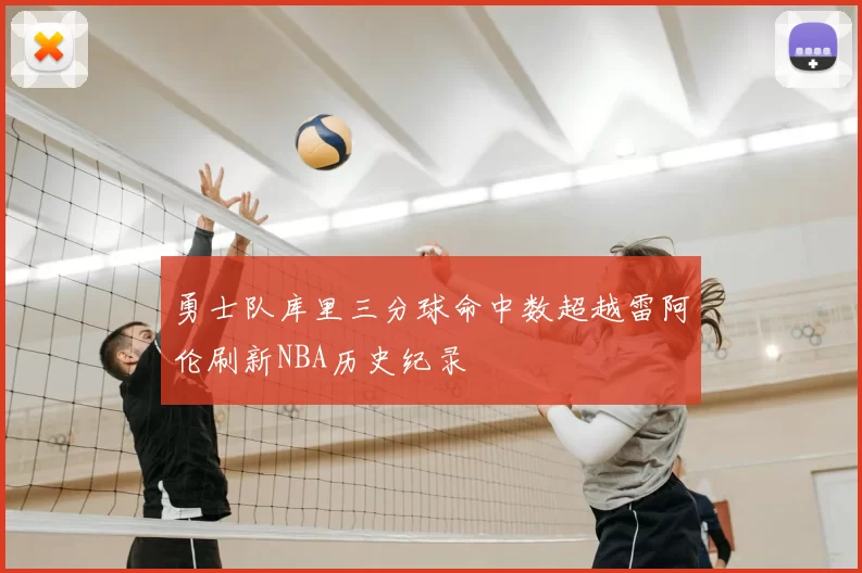 勇士队库里三分球命中数超越雷阿伦刷新NBA历史纪录
