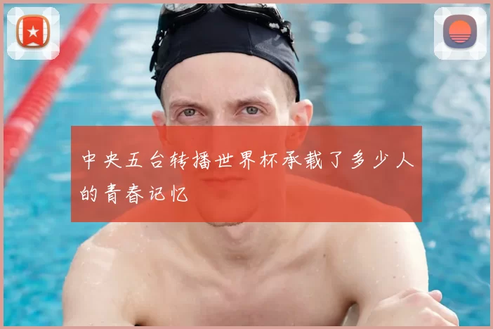 中央五台转播世界杯承载了多少人的青春记忆