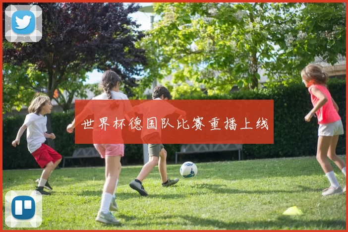 世界杯德国队比赛重播上线