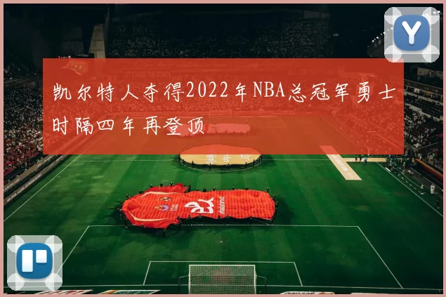 凯尔特人夺得2022年NBA总冠军勇士时隔四年再登顶