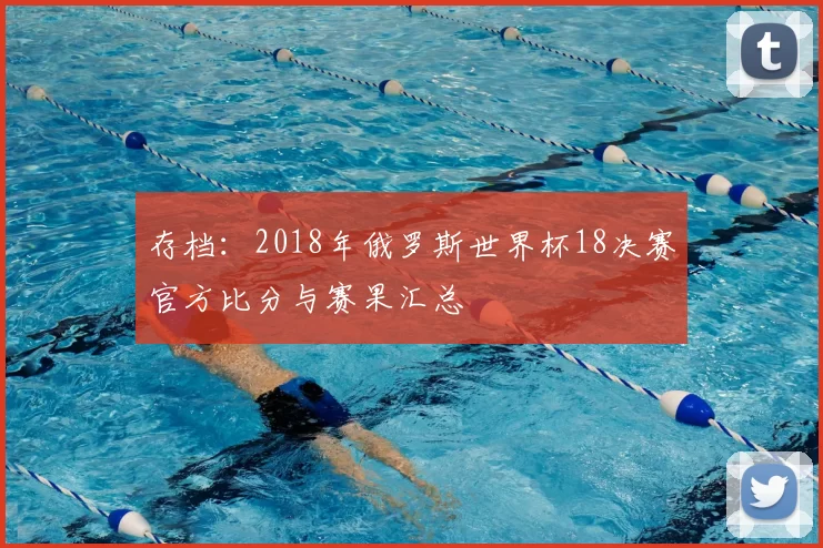 存档：2018年俄罗斯世界杯18决赛官方比分与赛果汇总
