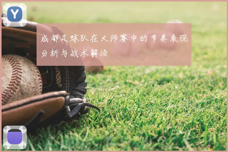 成都足球队在大师赛中的节奏表现分析与战术解读