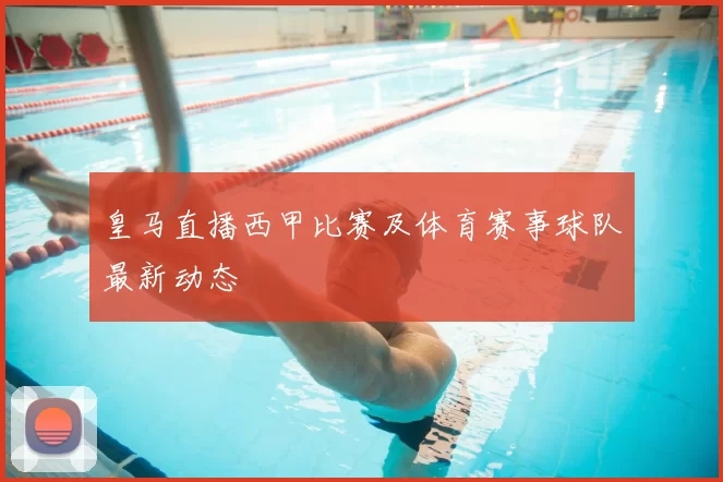 皇马直播西甲比赛及体育赛事球队最新动态