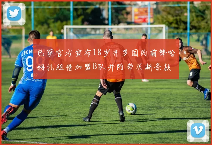 巴萨官方宣布18岁开罗国民前锋哈姆扎租借加盟B队并附带买断条款