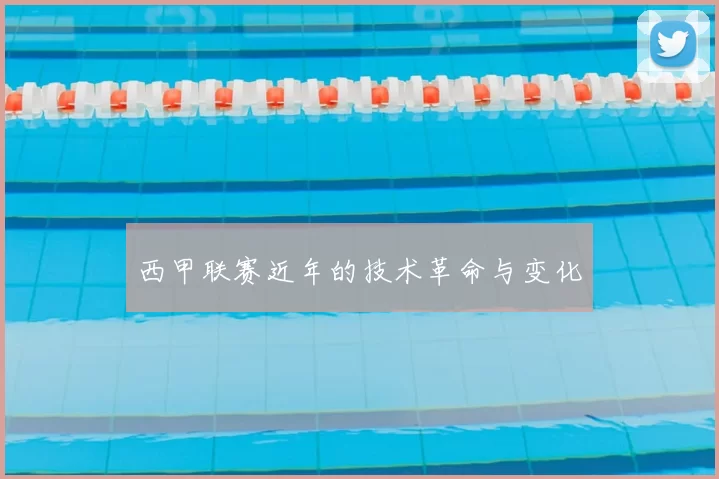 西甲联赛近年的技术革命与变化
