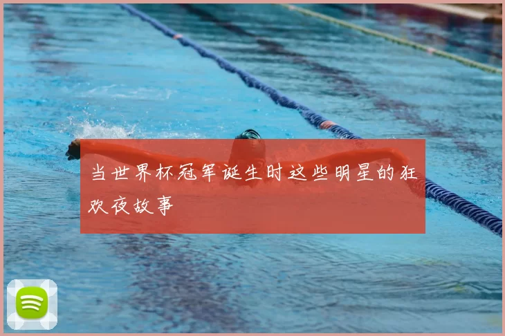 当世界杯冠军诞生时这些明星的狂欢夜故事