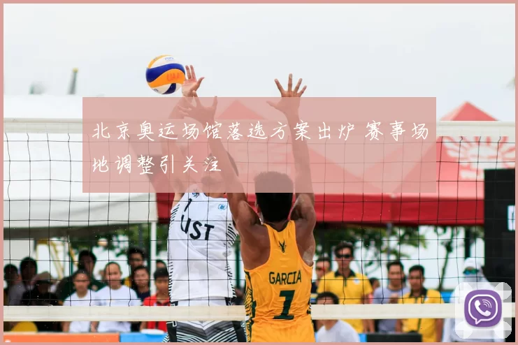 北京奥运场馆落选方案出炉 赛事场地调整引关注