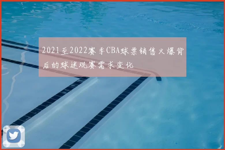 2021至2022赛季CBA球票销售火爆背后的球迷观赛需求变化