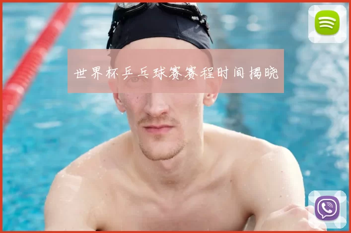 世界杯乒乓球赛赛程时间揭晓