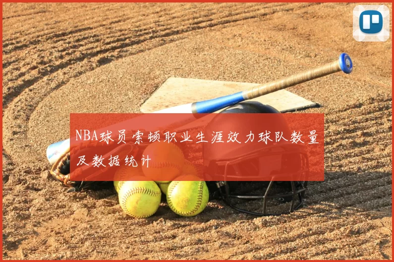NBA球员索顿职业生涯效力球队数量及数据统计