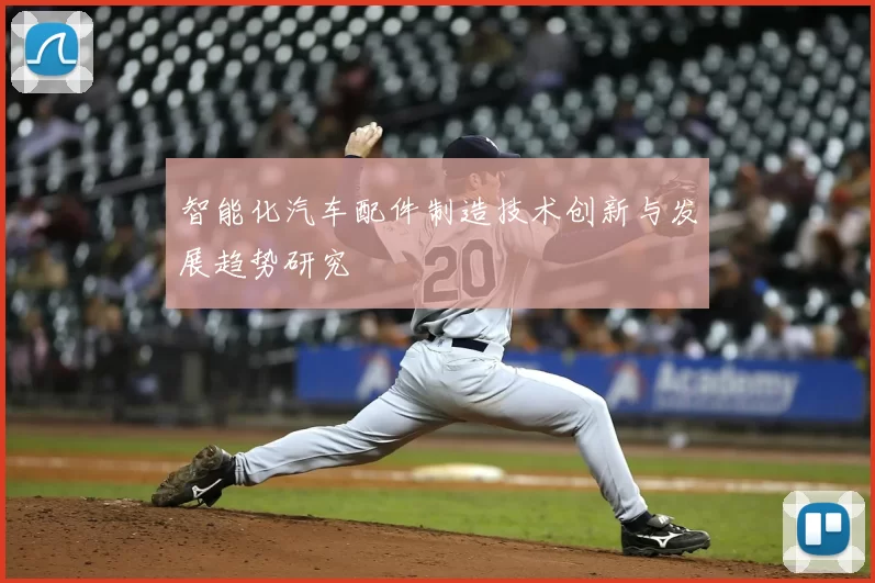 智能化汽车配件制造技术创新与发展趋势研究