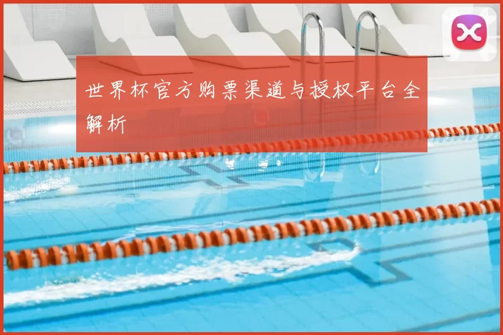世界杯官方购票渠道与授权平台全解析