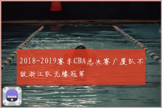 2018-2019赛季CBA总决赛广厦队不敌浙江队无缘冠军