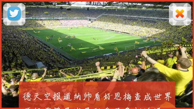 德天空报道纳帅看好恩梅查成世界顶级前锋曼城曼联皇马争相追逐