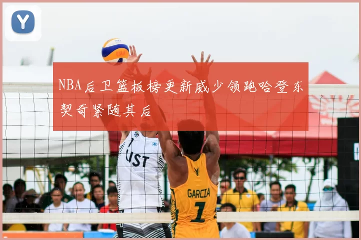 NBA后卫篮板榜更新威少领跑哈登东契奇紧随其后