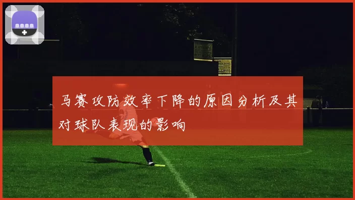 马赛攻防效率下降的原因分析及其对球队表现的影响