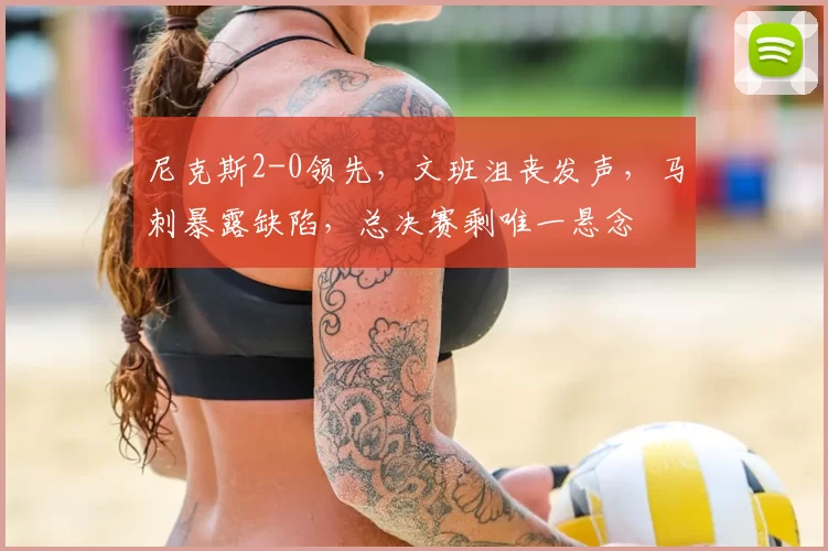 尼克斯2-0领先，文班沮丧发声，马刺暴露缺陷，总决赛剩唯一悬念