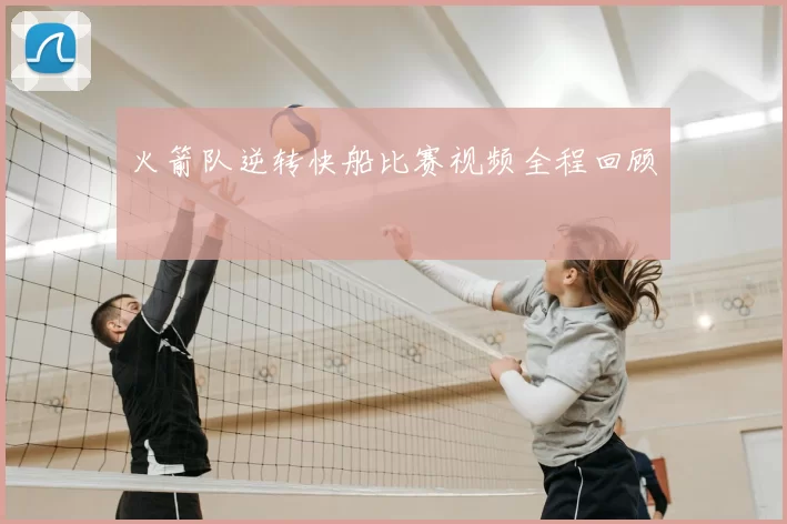 火箭队逆转快船比赛视频全程回顾