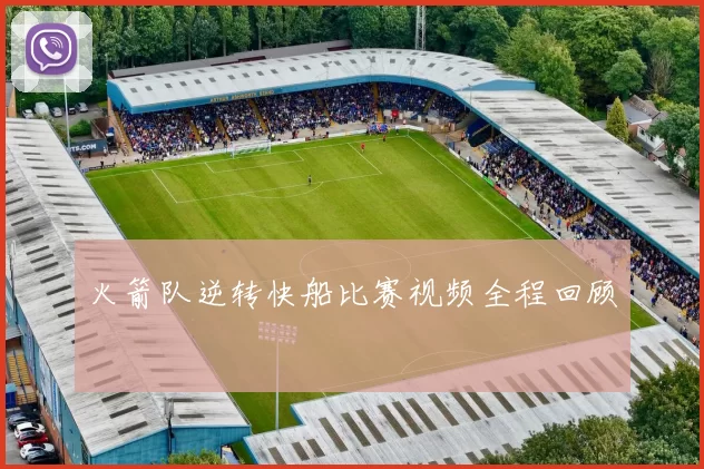 火箭队逆转快船比赛视频全程回顾