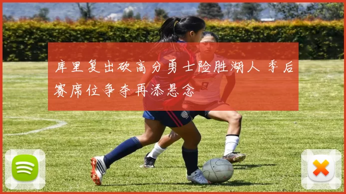 库里复出砍高分勇士险胜湖人 季后赛席位争夺再添悬念