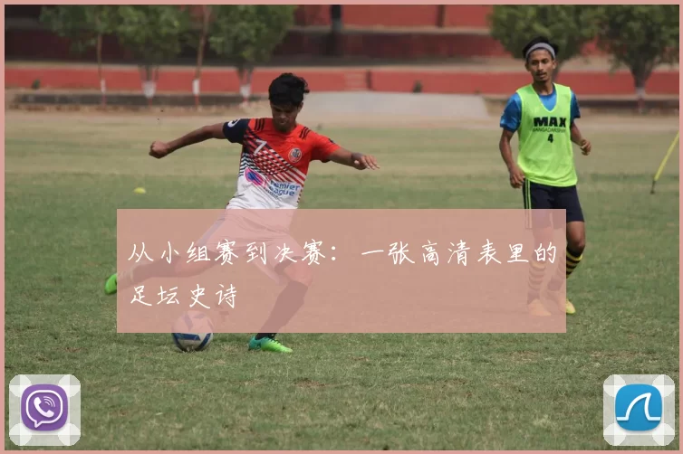 从小组赛到决赛：一张高清表里的足坛史诗