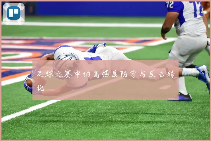 足球比赛中的高强度防守与反击转化