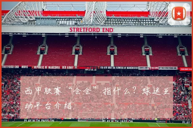 西甲联赛“会会”指什么？球迷互动平台介绍