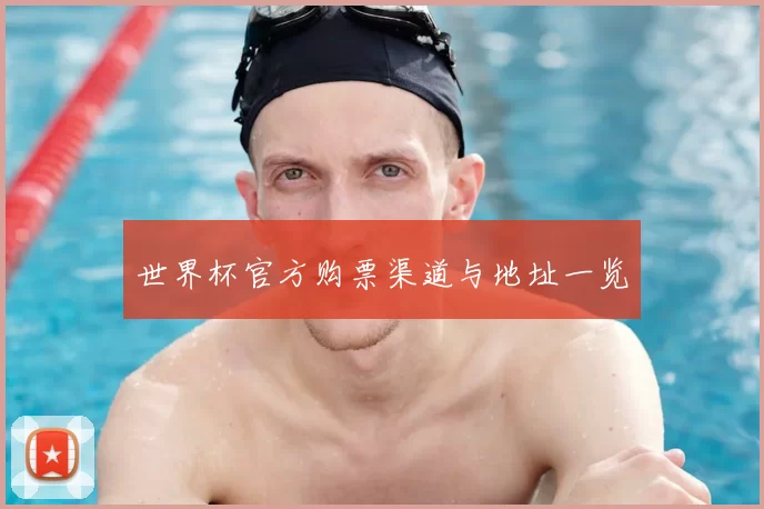 世界杯官方购票渠道与地址一览