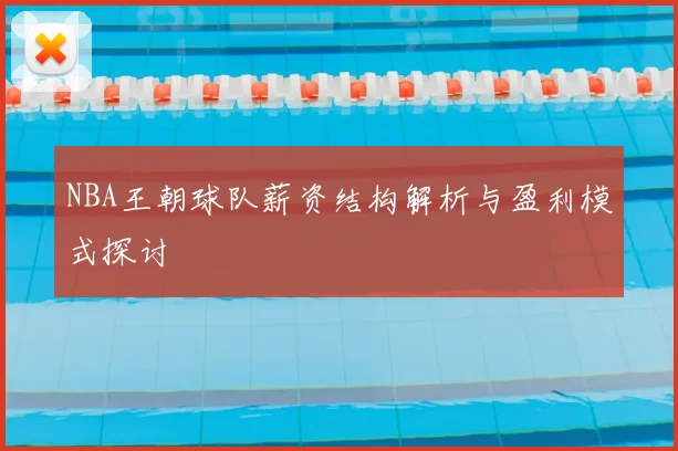 NBA王朝球队薪资结构解析与盈利模式探讨