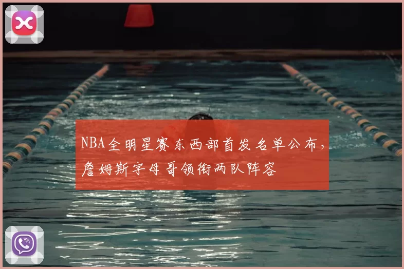 NBA全明星赛东西部首发名单公布,詹姆斯字母哥领衔两队阵容