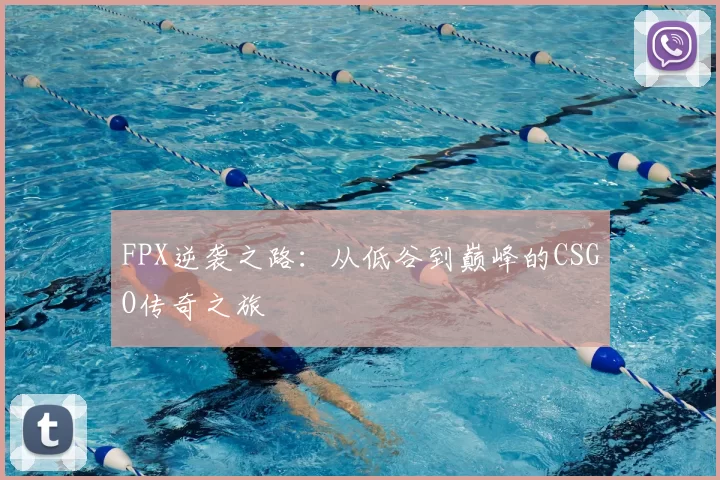 FPX逆袭之路:从低谷到巅峰的CSGO传奇之旅