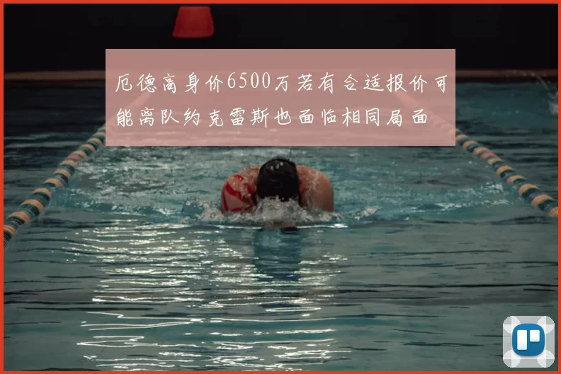 厄德高身价6500万若有合适报价可能离队约克雷斯也面临相同局面