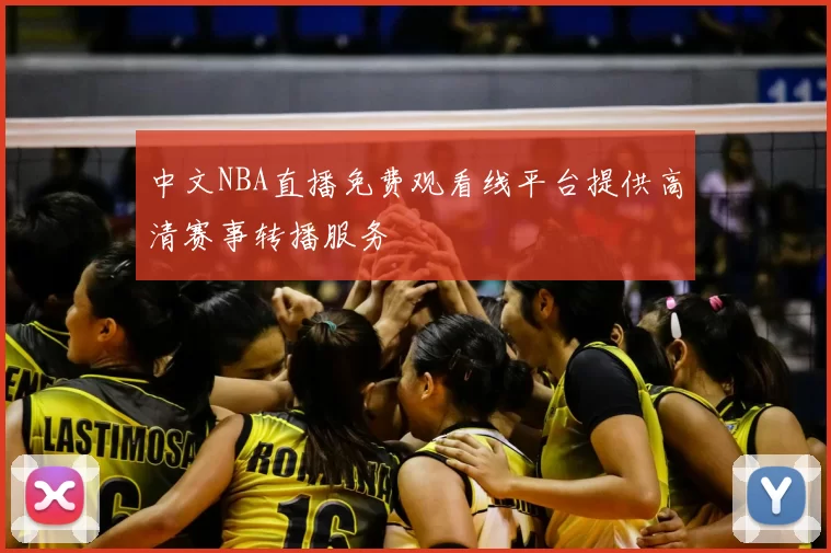 中文NBA直播免费观看线平台提供高清赛事转播服务