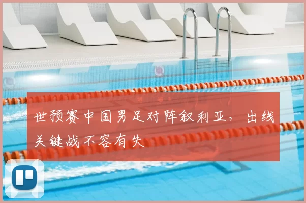 世预赛中国男足对阵叙利亚，出线关键战不容有失