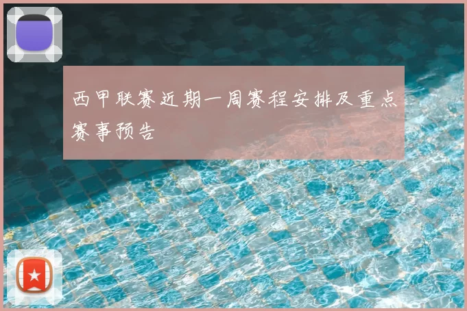 西甲联赛近期一周赛程安排及重点赛事预告