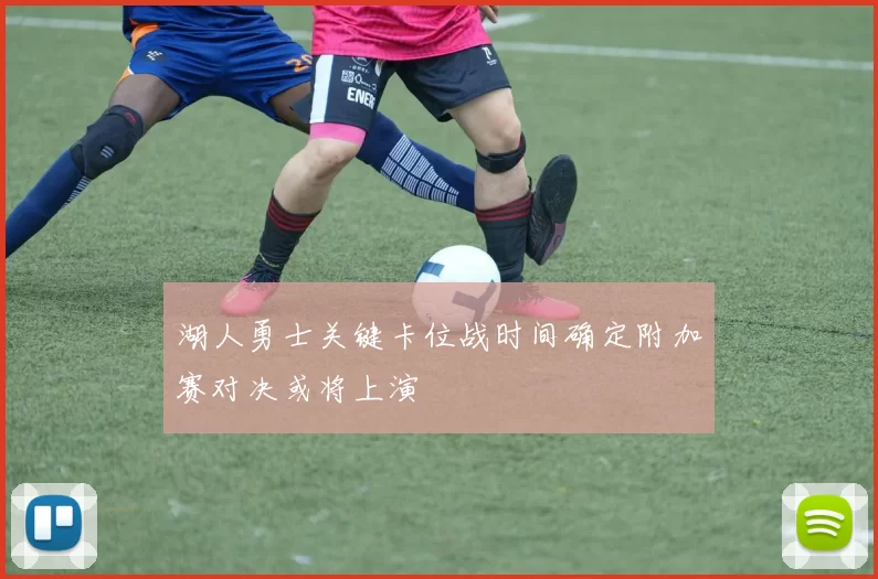湖人勇士关键卡位战时间确定附加赛对决或将上演