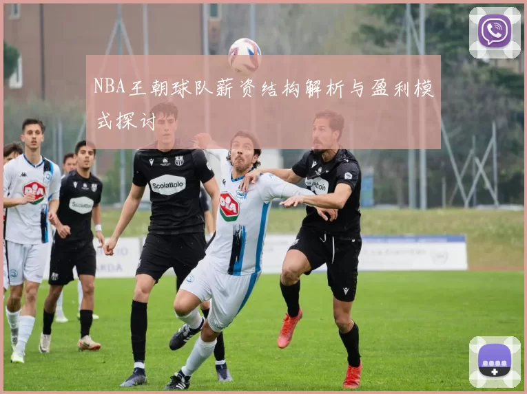 NBA王朝球队薪资结构解析与盈利模式探讨
