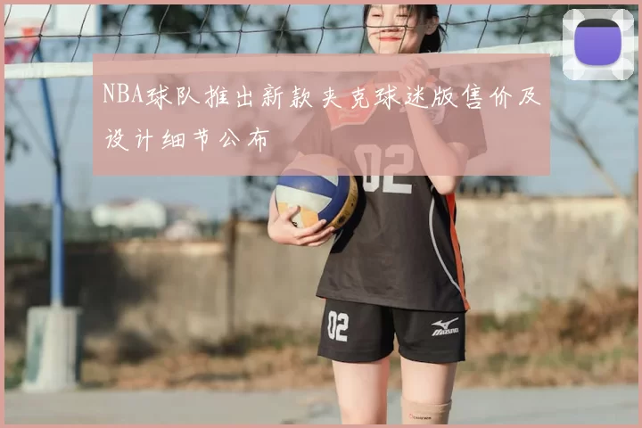 NBA球队推出新款夹克球迷版售价及设计细节公布