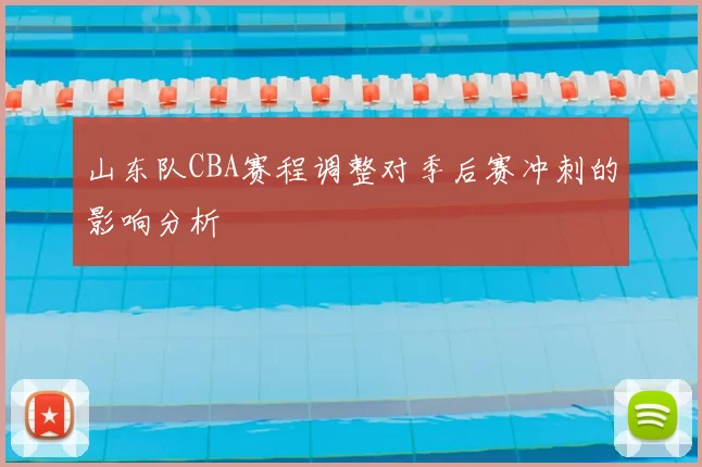 山东队CBA赛程调整对季后赛冲刺的影响分析