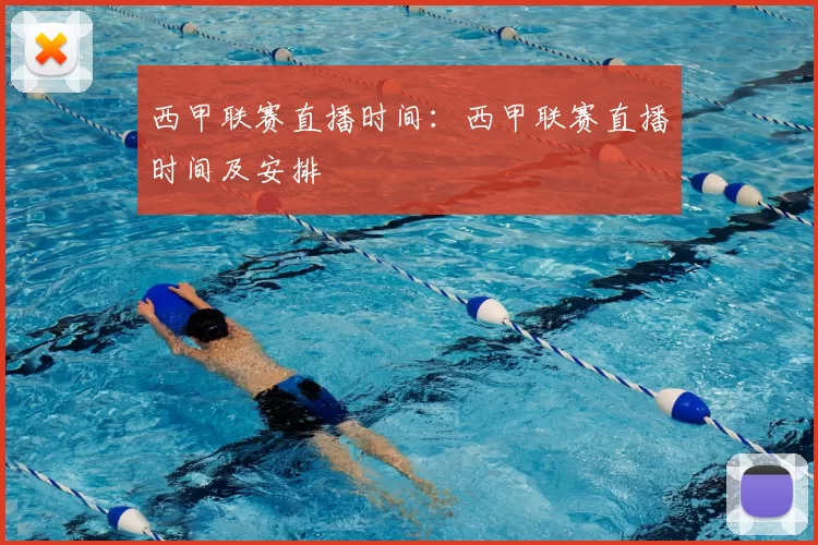 西甲联赛直播时间：西甲联赛直播时间及安排
