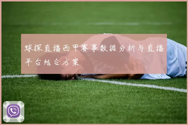 球探直播西甲赛事数据分析与直播平台结合方案