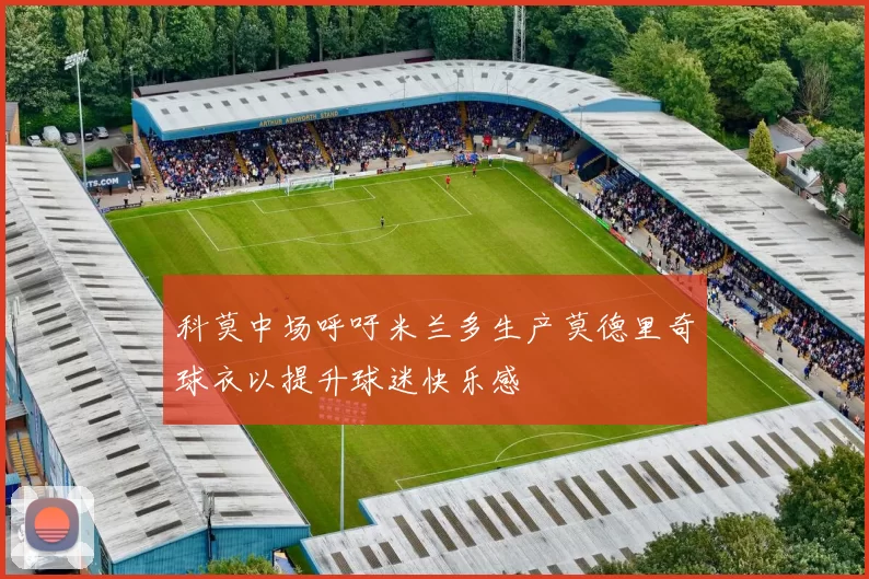 科莫中场呼吁米兰多生产莫德里奇球衣以提升球迷快乐感
