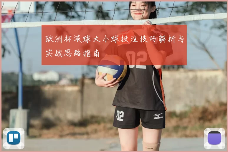 欧洲杯滚球大小球投注技巧解析与实战思路指南