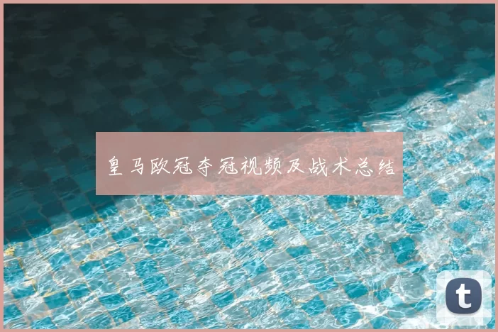 皇马欧冠夺冠视频及战术总结