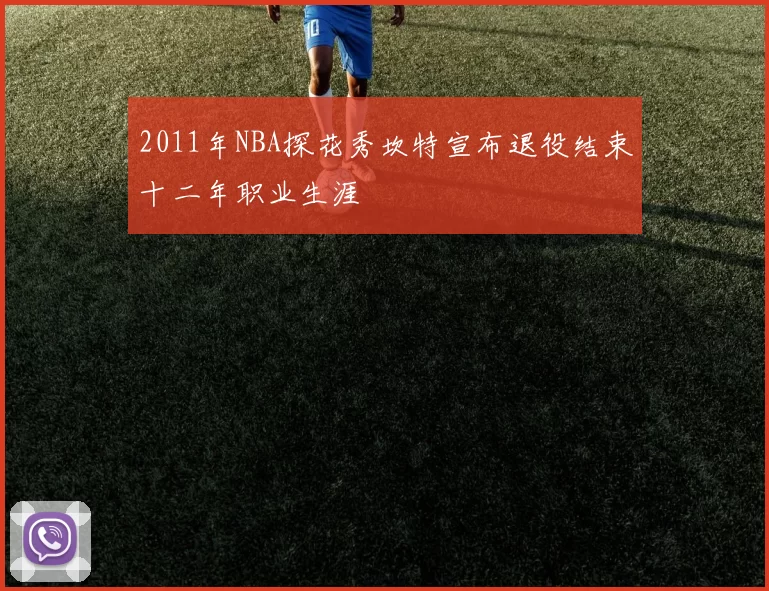 2011年NBA探花秀坎特宣布退役结束十二年职业生涯