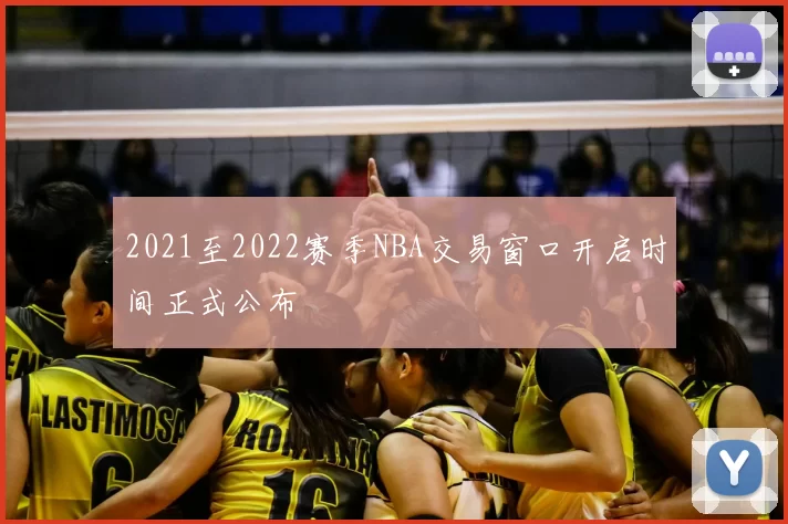 2021至2022赛季NBA交易窗口开启时间正式公布