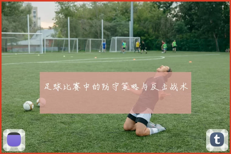 足球比赛中的防守策略与反击战术