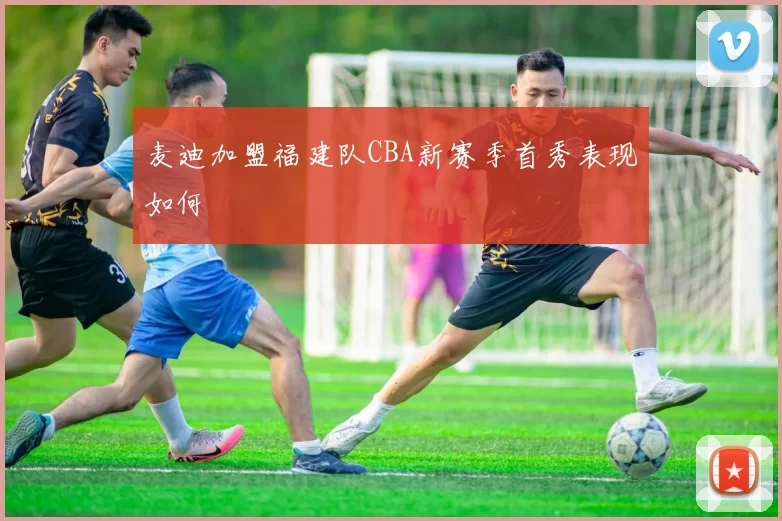 麦迪加盟福建队CBA新赛季首秀表现如何