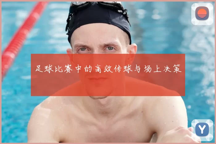 足球比赛中的高效传球与场上决策